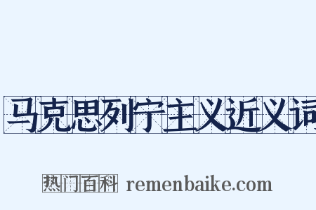 马克思列宁主义近义词是什么意思的图片